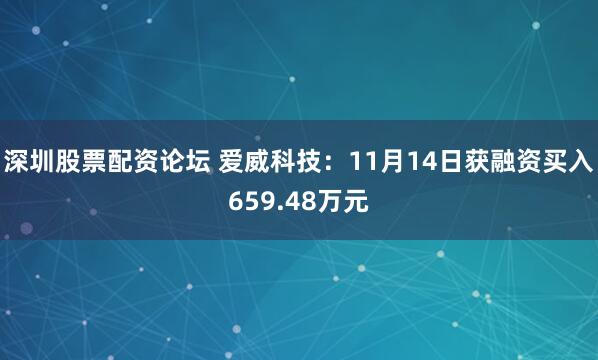 深圳股票配资论坛 爱威科技:11月14日获融资买入659.48万元