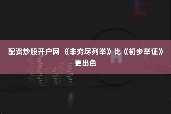 配资炒股开户网 《非穷尽列举》比《初步举证》更出色