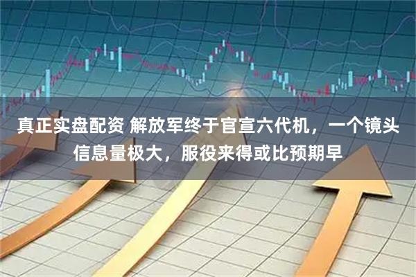 真正实盘配资 解放军终于官宣六代机,一个镜头信息量极大,服役来得或比预期早
